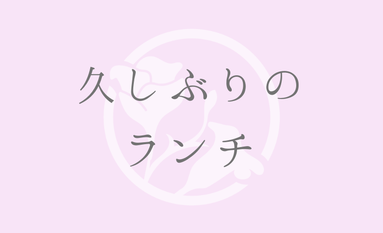 久しぶりの ランチ