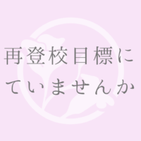 再登校を目標にしていませんか？