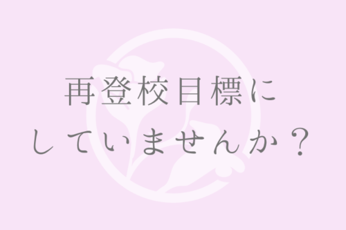 再登校を目標にしていませんか？
