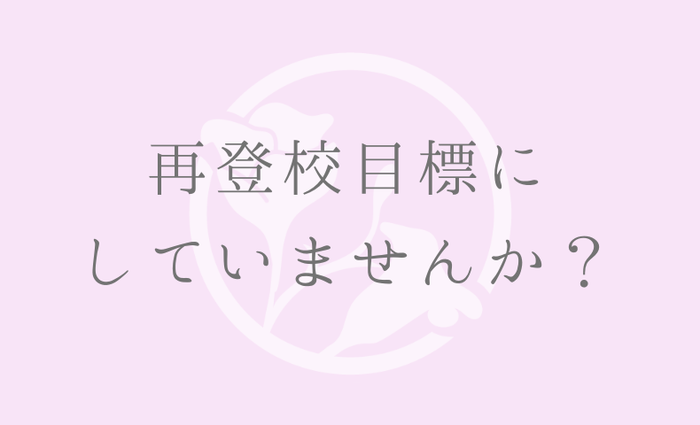 再登校を目標にしていませんか？