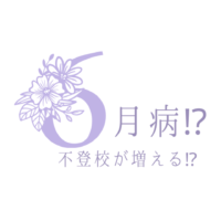 6月病
