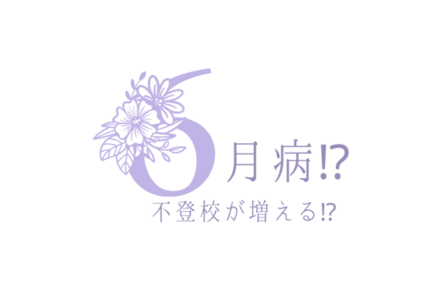 6月病