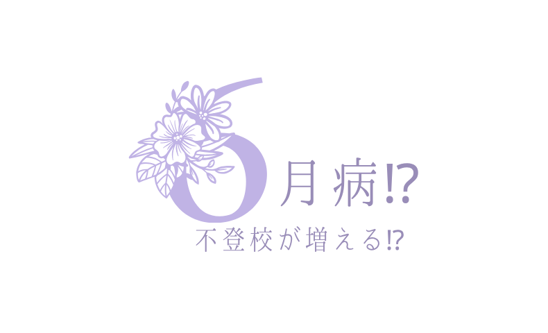 6月病