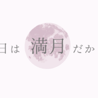 満月だから...