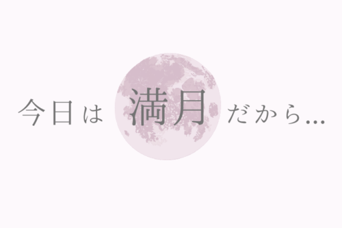 満月だから...