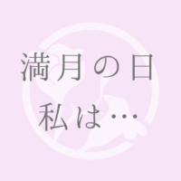 満月の日私は