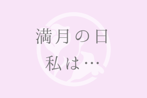 満月の日私は