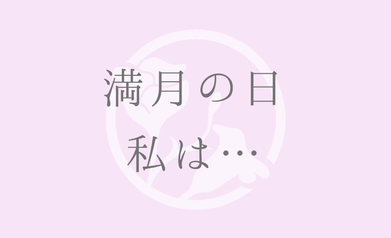 満月の日私は