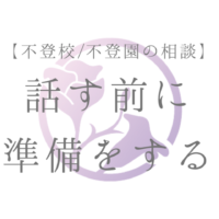 【不登校相談】 話す前に準備をする