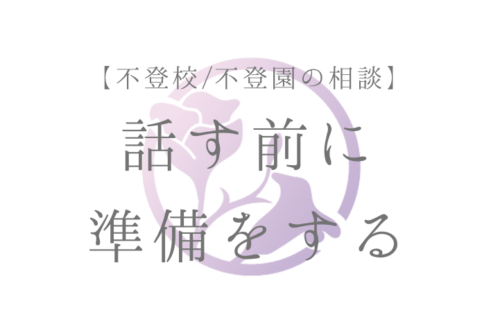 【不登校相談】 話す前に準備をする