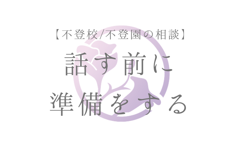 【不登校相談】 話す前に準備をする