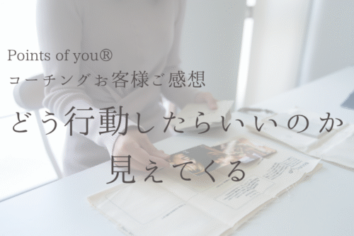 Points of you® お客様ご感想