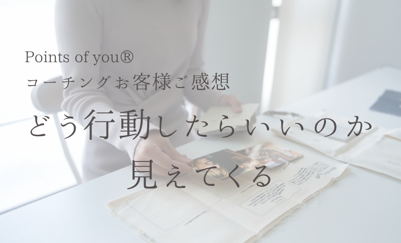 Points of you® お客様ご感想