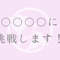 〇〇〇〇に挑戦します！