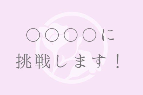 〇〇〇〇に挑戦します！