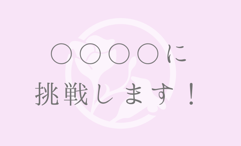〇〇〇〇に挑戦します！