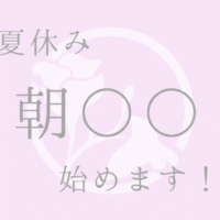 夏休みなので朝○○始めます！