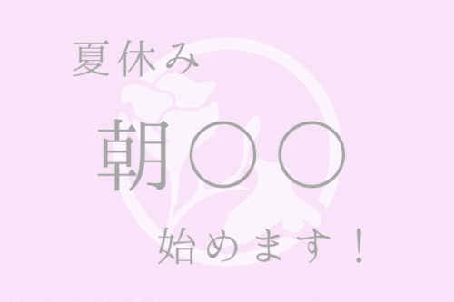 夏休みなので朝○○始めます！