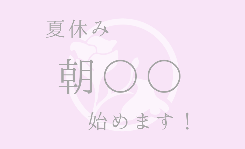 夏休みなので朝○○始めます！