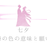 七夕短冊の色の意味と願い事