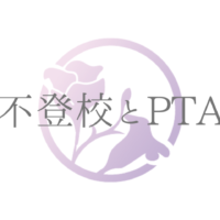 不登校とPTA