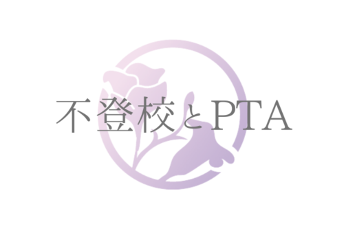不登校とPTA