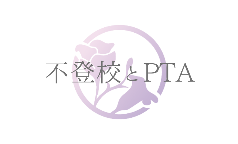 不登校とPTA