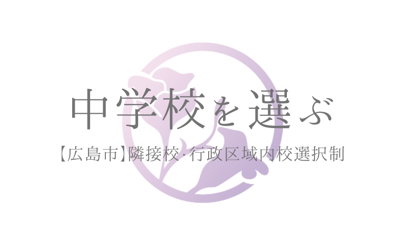 中学校を選ぶ