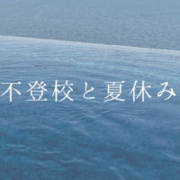 不登校と夏休み