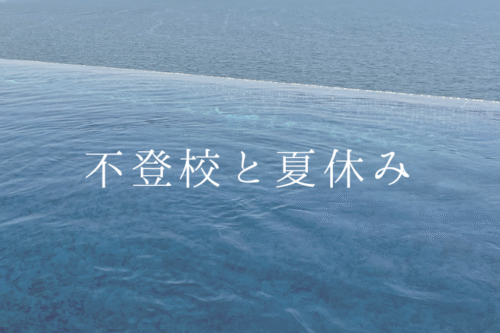 不登校と夏休み