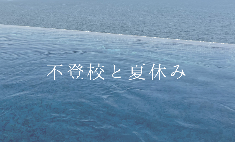 不登校と夏休み