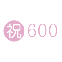 祝600