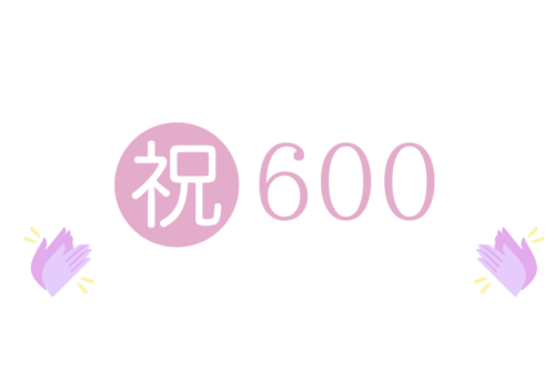 祝600