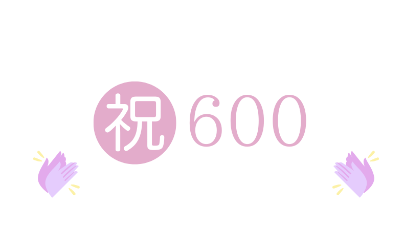 祝600