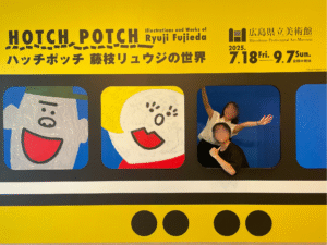 ハッチポッチ 藤枝リュウジの世界