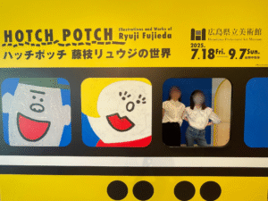 ハッチポッチ 藤枝リュウジの世界