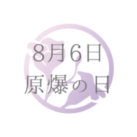 8月6日 原爆の日
