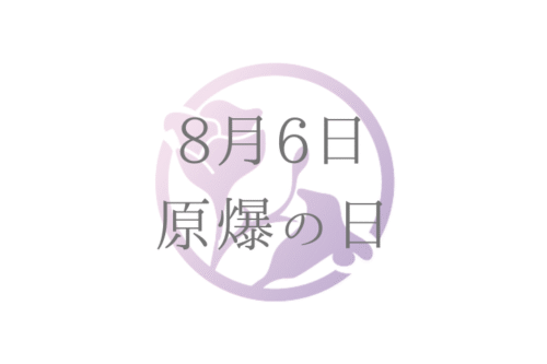 8月6日 原爆の日