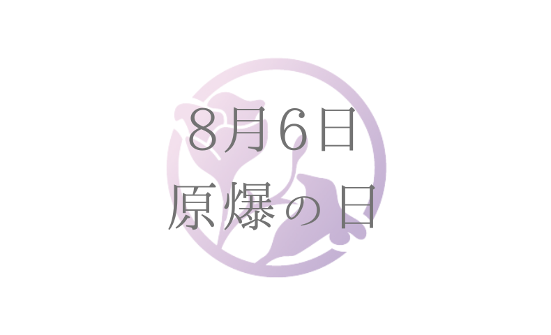 8月6日 原爆の日