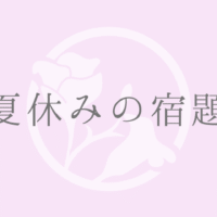 夏休みの宿題