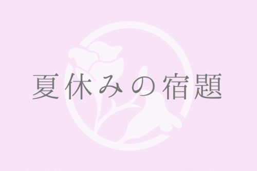 夏休みの宿題