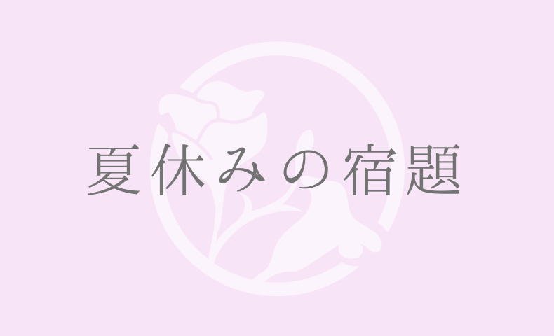 夏休みの宿題