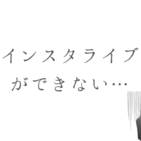インスタライブ できない
