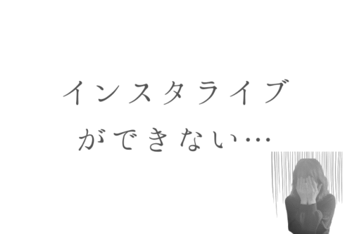 インスタライブ できない