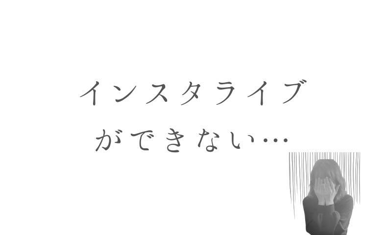 インスタライブ できない