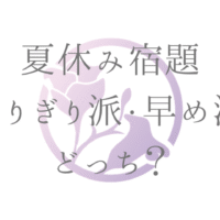 夏休み宿題 ぎりぎり派・早め派 どっち？