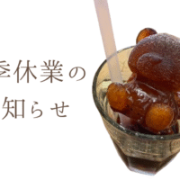 夏季休業のお知らせ