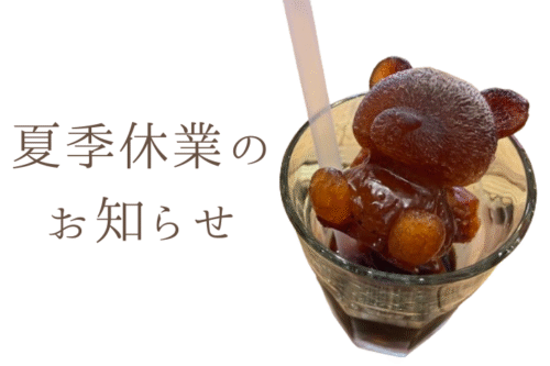 夏季休業のお知らせ