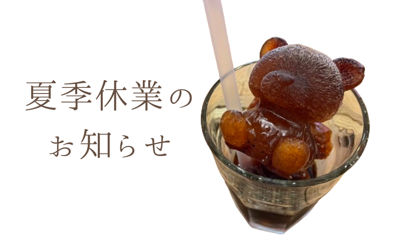 夏季休業のお知らせ