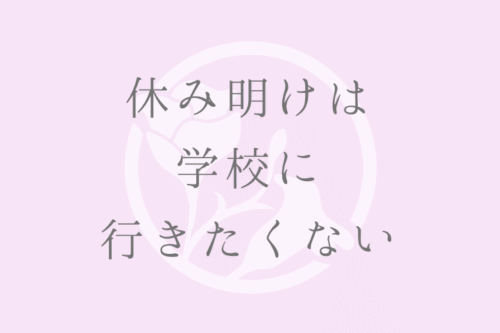 休み明けは学校に行きたくない